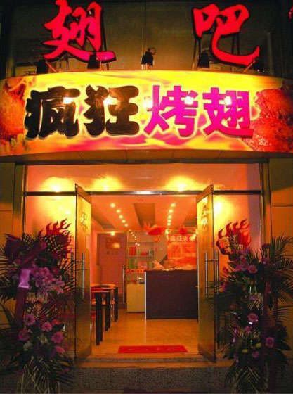 新华烤翅