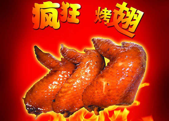 新华疯狂烤翅